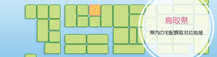 鳥取県