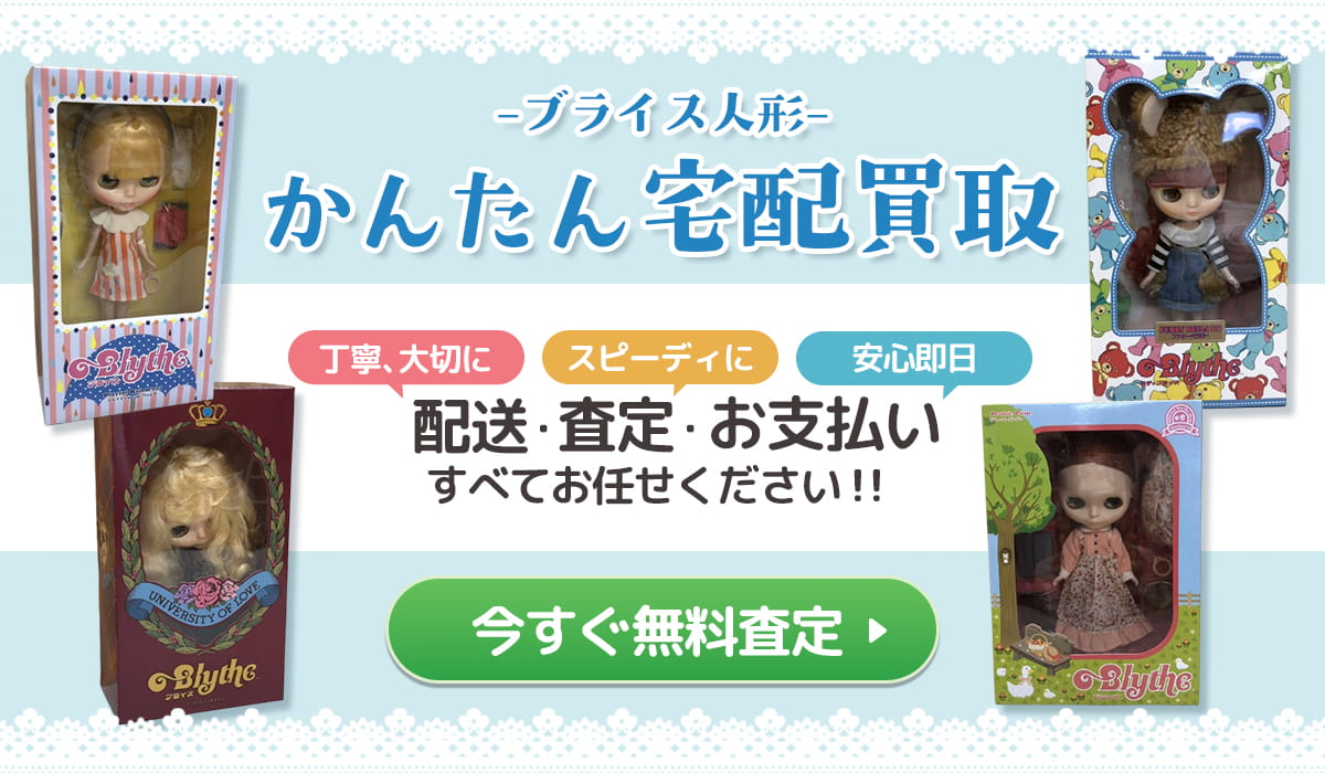 ブライス人形かんたん宅配買取　今すぐ無料査定